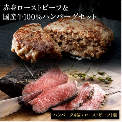 老舗肉屋の直火ローストビーフ1個&国産牛ハンバーグ4個セット(和風タレ付)