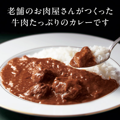 老舗肉屋の欧風ビーフカレー 200g×6袋セット