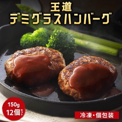 老舗肉屋のデミグラスハンバーグ 150g×12食 冷凍 湯煎