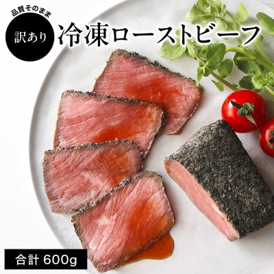 【訳あり】直火ローストビーフ 600g|小分け5～6個 品質そのまま 無添加 小さめブロック