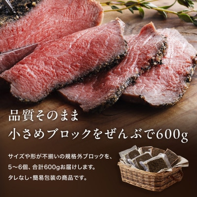 【訳あり】直火ローストビーフ 600g|小分け5～6個 品質そのまま 無添加 小さめブロック