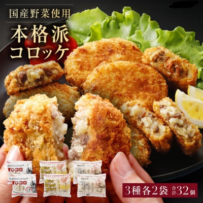 冷凍コロッケ3種 食べ比べセット|牛肉コロッケ・にくじゃがコロッケ・すじころ 各2袋入り