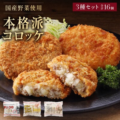 冷凍コロッケ3種 食べ比べセット|牛肉コロッケ・にくじゃがコロッケ・すじころ 各1袋入り