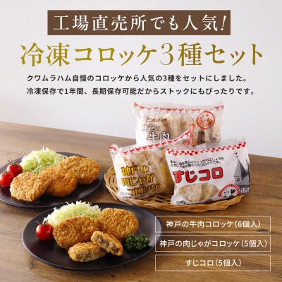 冷凍コロッケ3種 食べ比べセット|牛肉コロッケ・にくじゃがコロッケ・すじころ 各1袋入り
