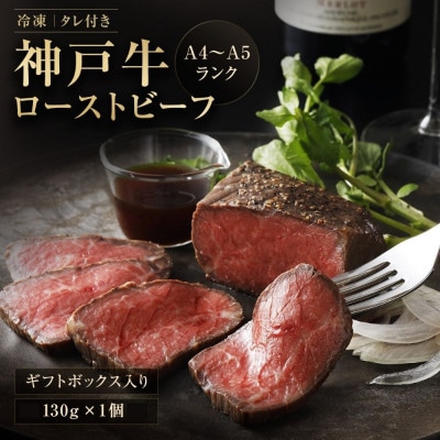 神戸牛ローストビーフ 130g【和風ソース付き】