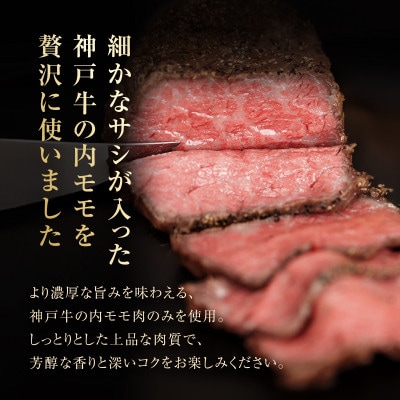 神戸牛ローストビーフ 130g x 2個【和風ソース付き】