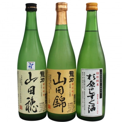 龍力 「山田穂」「山田錦」、富久錦 「杉原のしずく酒」詰め合わせ551