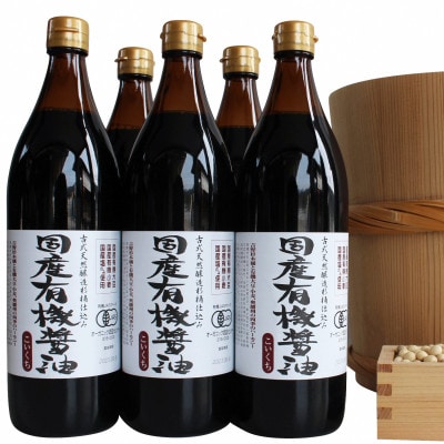 国産有機醤油(こい口5本)詰め合わせ　735