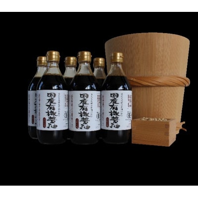 国産有機醤油(濃口500ml6本)詰合わせ[1007]