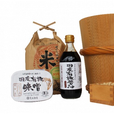 国産有機醤油(濃口500ml×1本)国産有機味噌と多可のおいしいお米セット[1055]