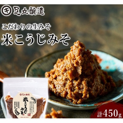 こだわりの生みそ 米こうじみそ 450g   1348