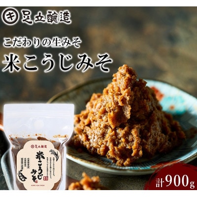 こだわりの生みそ 米こうじみそ 900g　1349