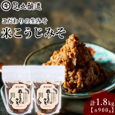 こだわりの生みそ 米こうじみそ 900g 2個　1350