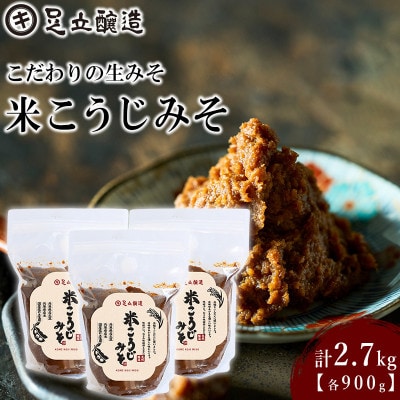 こだわりの生みそ 米こうじみそ 900g 3個　1351