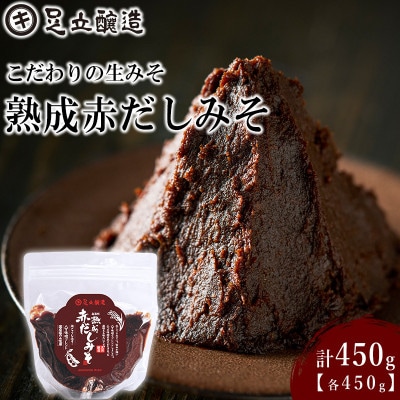 こだわりの生みそ 熟成赤だしみそ 450g    1352