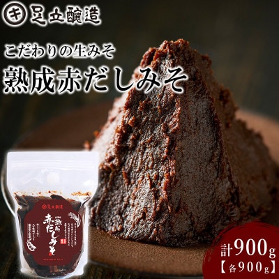こだわりの生みそ 熟成赤だしみそ 900g   1353