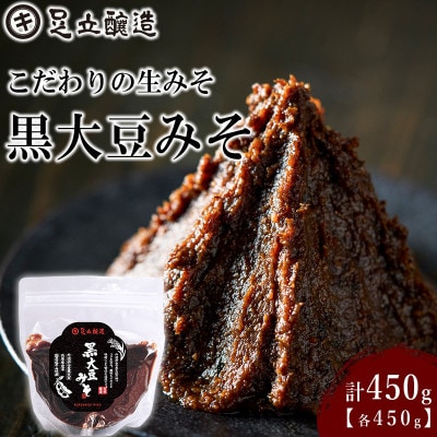 こだわりの生みそ 黒大豆みそ 450g    1354