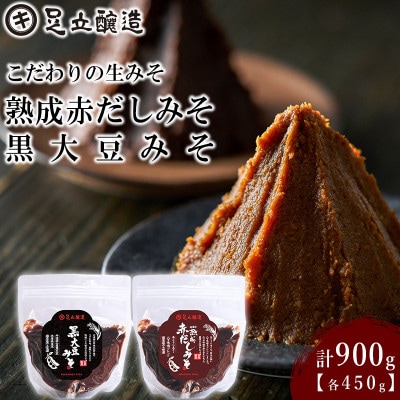 こだわりの生みそ 熟成赤だしみそ 黒大豆みそ 各450g   1355