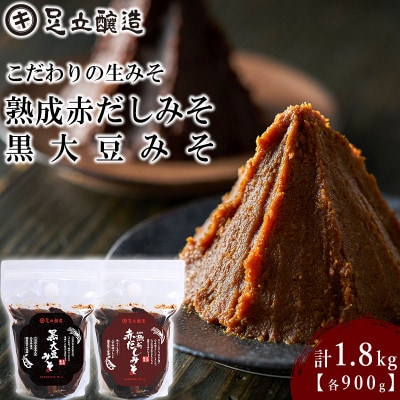 こだわりの生みそ 熟成赤だしみそ 黒大豆みそ 各900g    1356
