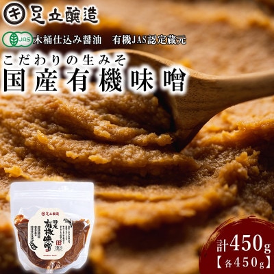 こだわりの生みそ 国産有機味噌 450g    1357