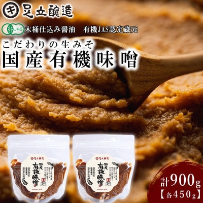 こだわりの生みそ 国産有機味噌 450g 2個 1358
