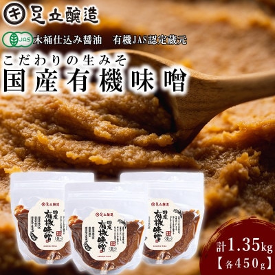 こだわりの生みそ 国産有機味噌 450g 3個 1359