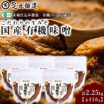こだわりの生みそ 国産有機味噌 450g 5個　1360