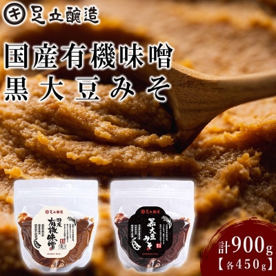 こだわりの生みそ 国産有機味噌 黒大豆みそ 各450g　1361