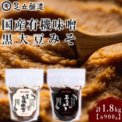 こだわりの生みそ 国産有機味噌 黒大豆みそ 各900g　1362