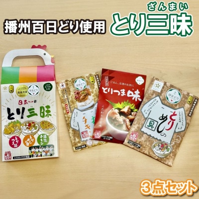 とり三昧 とりめしの具 常温 レトルト 2～3人分