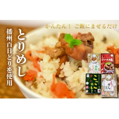 いろいろセット2(多可の播州百日どりシリーズ)[1044]