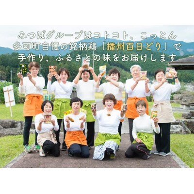 ほっと!つま味(多可の播州百日どりシリーズ)[897]