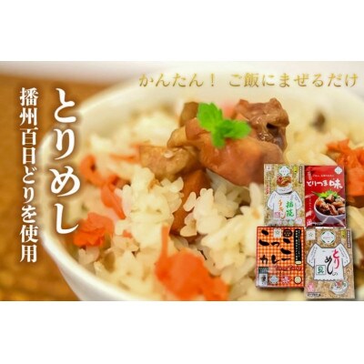 いろいろセット1(多可の播州百日どりシリーズ)〔1043〕