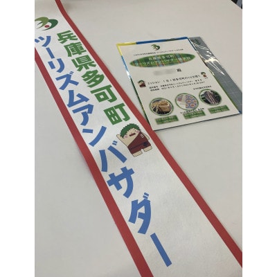 兵庫県多可町ツーリズムアンバサダーに就任できる券　272