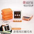 非常用圧縮毛布