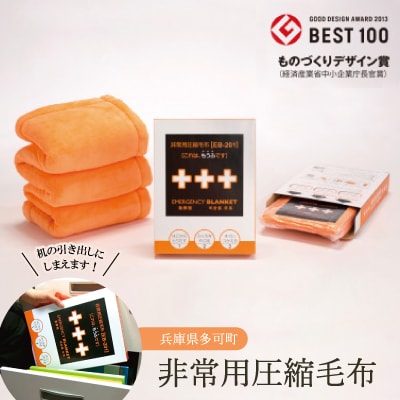 非常用圧縮毛布