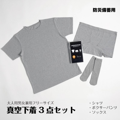 真空下着3点セット(大人用フリーサイズ)