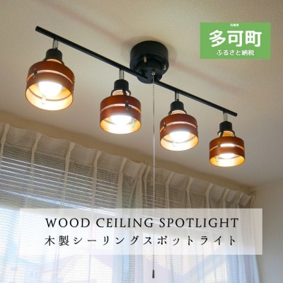 シーリングスポットライト プルスイッチ ブラウン×ブラック 天井照明 LED電球色付属