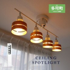 シーリングスポットライト リモコン 天井照明 LED電球色付属