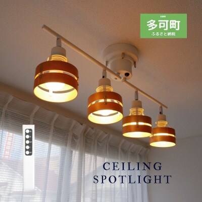 シーリングスポットライト リモコン 天井照明 LED昼白色付属