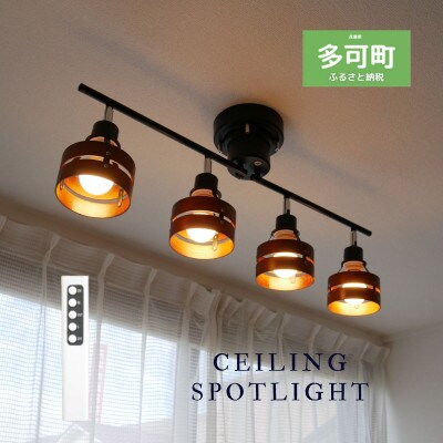 シーリングスポットライト リモコン ブラウン×ブラック 天井照明 LED電球色付属