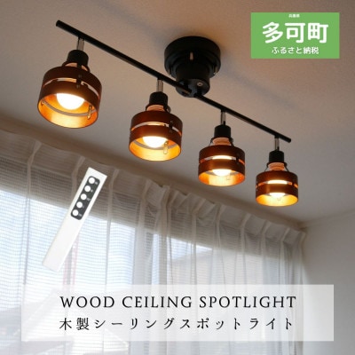 シーリングスポットライト リモコン ブラウン×ブラック 天井照明 LED電球色付属