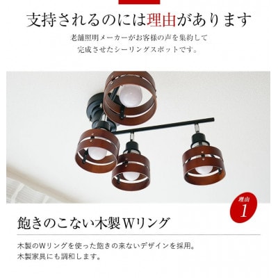 シーリングスポットライト リモコン ブラウン×ブラック 天井照明 LED電球色付属
