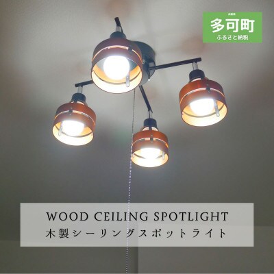 シーリングスポットライト プルスイッチ クロス 天井照明 LED昼白色付属 KMC-4921BR