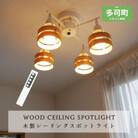 シーリングスポットライト リモコン クロス LED電球色付属 KMC-4923NA