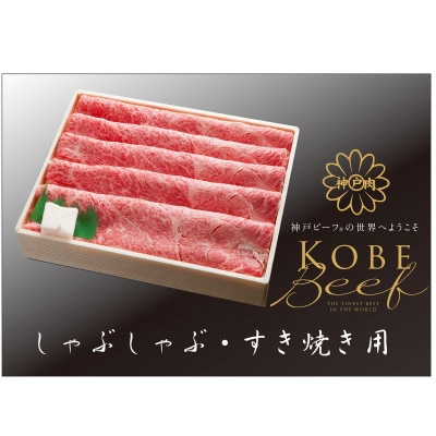 神戸ビーフ　しゃぶしゃぶ・すき焼き用　TKS2