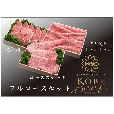 神戸ビーフ　フルコースセット　TKFC30