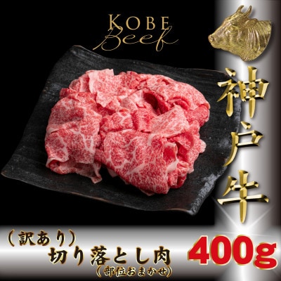 訳あり 神戸牛(神戸ビーフ)切り落とし肉 400g TKS1 【2026年4月より順次発送】