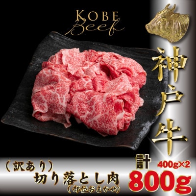 訳あり 神戸牛 切り落とし肉 400g×2 計800g TKS1-2 【2026年4月より順次発送】