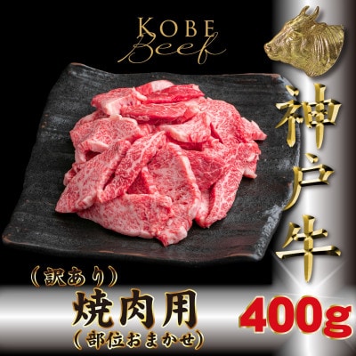 訳あり 神戸牛 部位おまかせ 焼き肉用 400g TKY1 【2026年4月より順次発送】